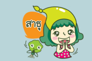 เมื่อพระให้ศีล แล้วเรารับว่า "สาธุ" แท้จริงหมายถึงอะไร