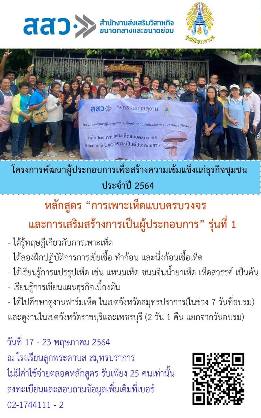 การเพาะเห็ดแบบครบวงจรและการเสริมสร้างการเป็นผู้ประกอบการ